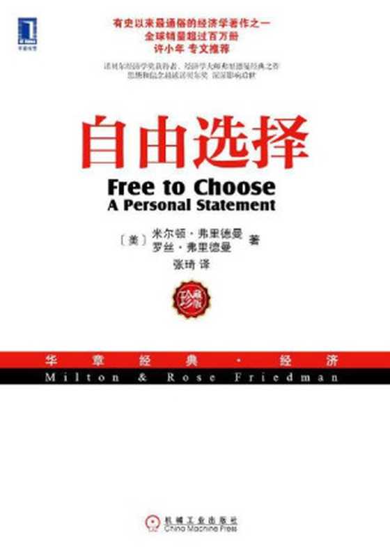 自由选择(珍藏版)(华章经典·经济)((美)米尔顿·弗里德曼&(美)罗丝·D.弗里德曼[(美)米尔顿·弗里德曼&(美)罗丝·D....)(机械工业出版社2013)