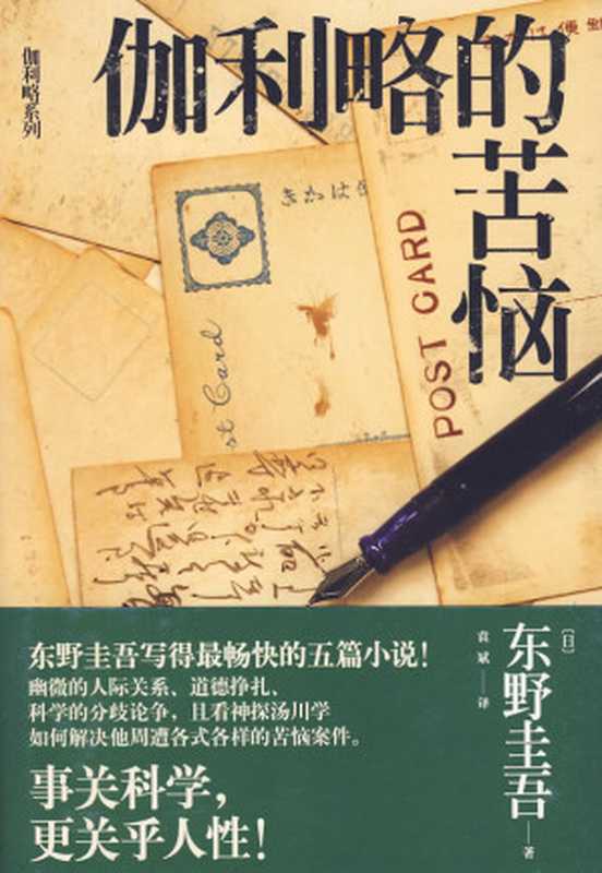 伽利略的苦恼(东野圭吾)(epub掌上书苑2011)