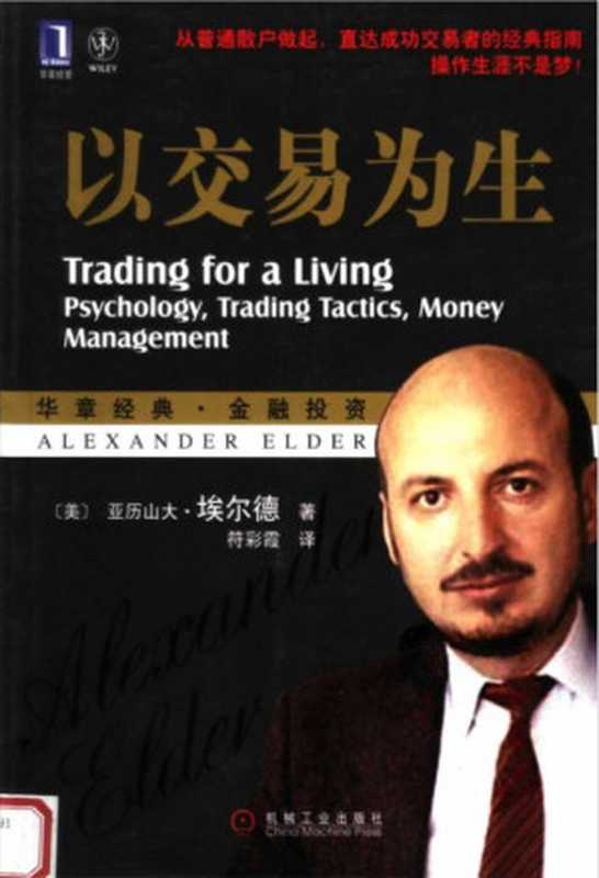 以交易为生（（美）亚历山大·埃尔德著符彩霞译）（机械工业出版社2007）