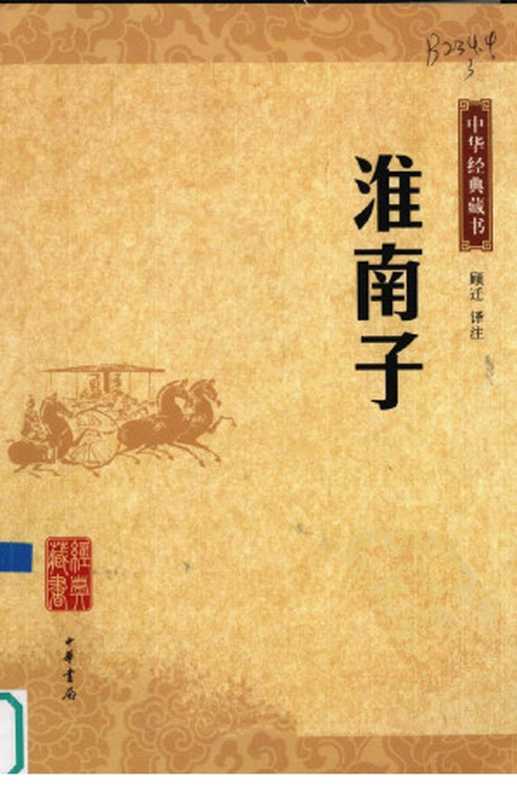 淮南子（顾迁译注）