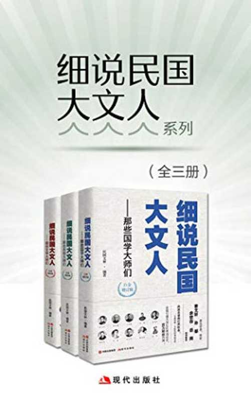 细说民国大文人系列（增订版）（SoBooKs.cc民国文林[民国文林SoBooKs.cc]）（现代出版社）