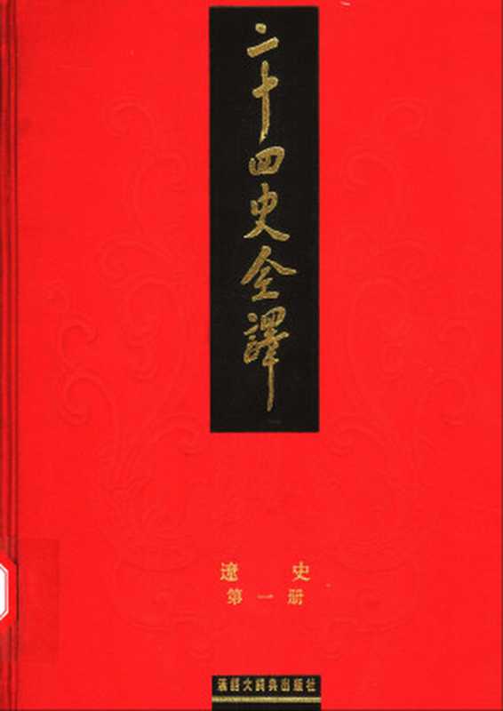 二十四史全译带目录合并.21辽史（脱脱等（元））（汉语大词典出版社2004）