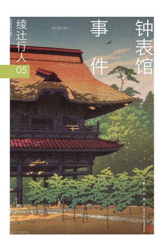 绫辻行人05钟表馆事件（【日】绫辻行人刘羽阳ePUBw.COM）（新星出版社2016）