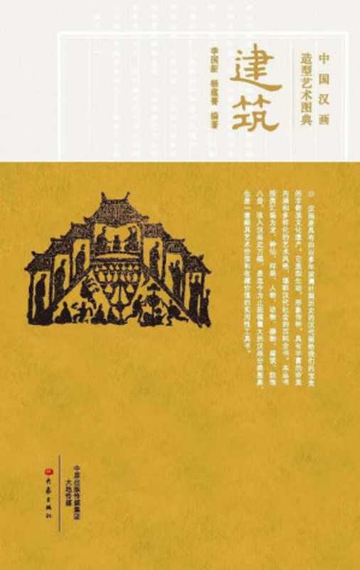 中国汉画造型艺术图典建筑(李国新杨蕴菁编著)(2016)