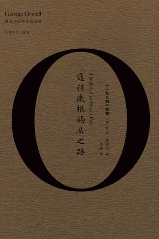 通往威根码头之路(〔英〕乔治·奥威尔)(上海译文出版社2017)