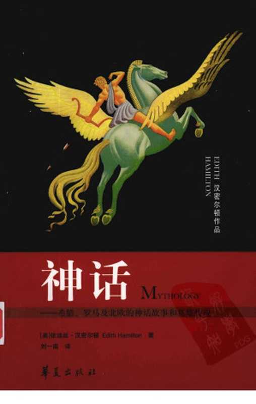 神话希腊、罗马及北欧的神话故事和英雄传说（（美）依迪丝·汉密尔顿著；刘一南译）
