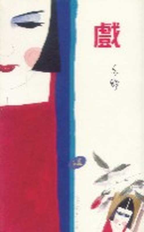戏（亦舒）（epub掌上书苑2010）
