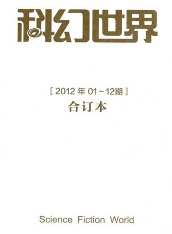 科幻世界2012年全年合集(科幻世界)(2016)