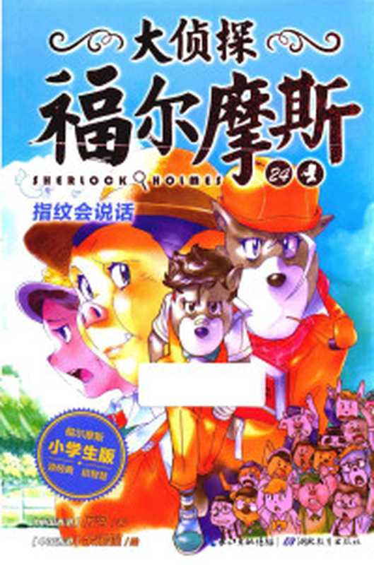 大侦探福尔摩斯1追凶20年（厉河改编[KenanDao