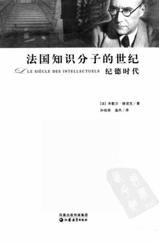 法国知识分子的世纪(米歇尔·维诺克)(江苏教育出版社2006)