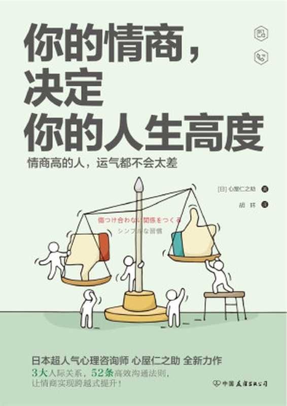 你的情商决定你的人生高度(心屋仁之助)(中国友谊出版公司2019)
