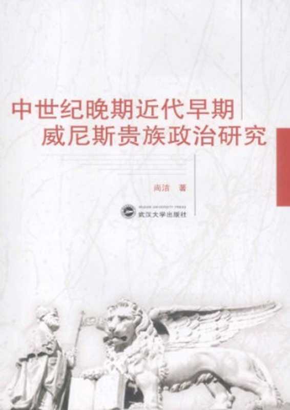 中世纪晚期近代早期威尼斯贵族政治研究（尚洁）（武汉大学出版社2013）