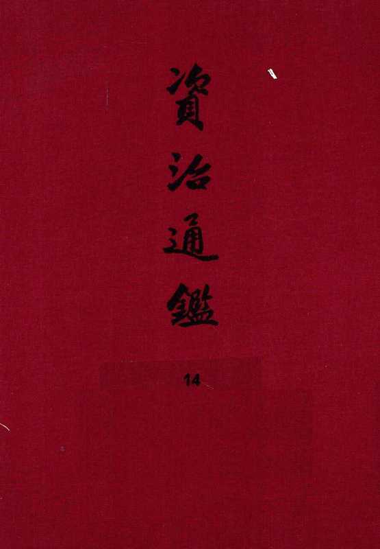 14.资治通鉴（[宋]司马光编著[元]胡三省音注）（中华书局2013）