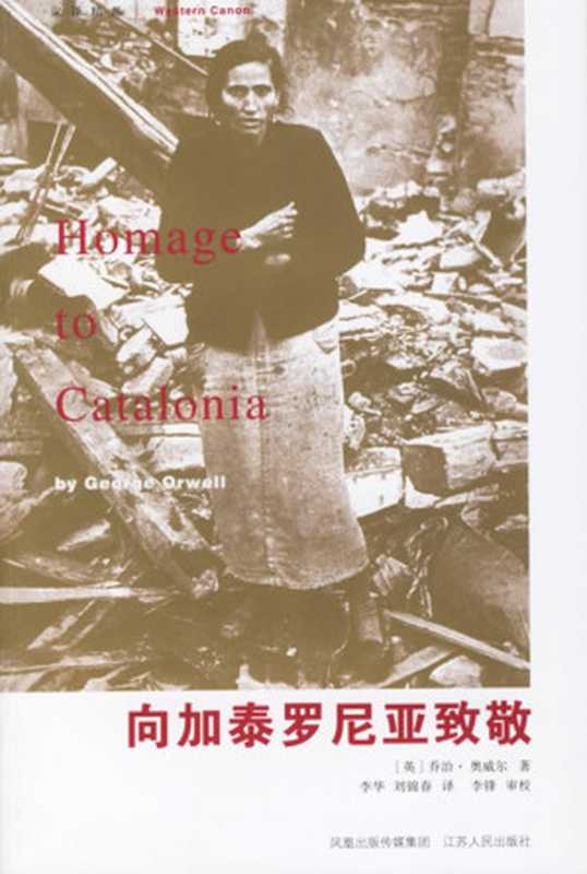 向加泰罗尼亚致敬=HomagetoCatalonia（乔治·奥威尔(GeorgeOrwell)著李华刘锦春译）（江苏人民出版社2006）