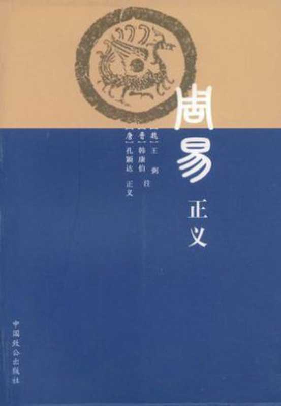 周易正义（王弼韩康伯孔颖达）（子乌书简2011）