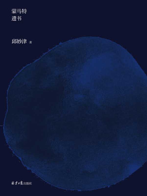 蒙马特遗书(二十一封向世界告别的忏情书信一位青年艺术家对爱与生命的终极探索精装纪念典藏版理想国出品)(邱妙津)(2021)