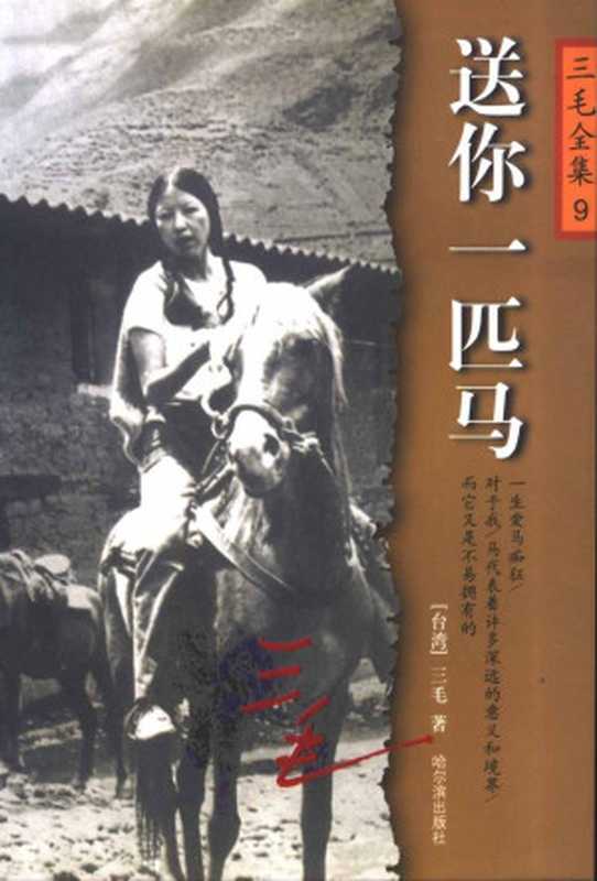 三毛全集9.送你一匹马(三毛)(哈尔滨出版社2015)