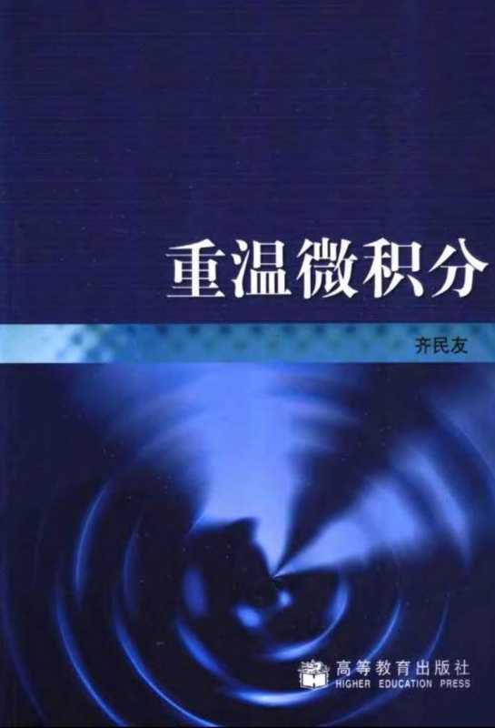 重温微积分(齐民友)(2006)