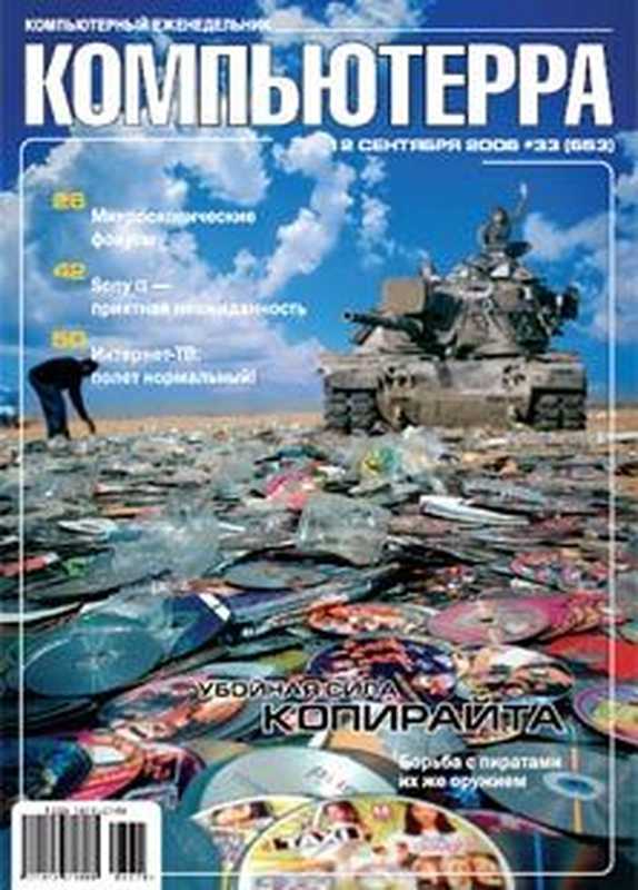 Журнал«Компьютерра»N33от12сентября2006года(КомпьютерраЖурнал)