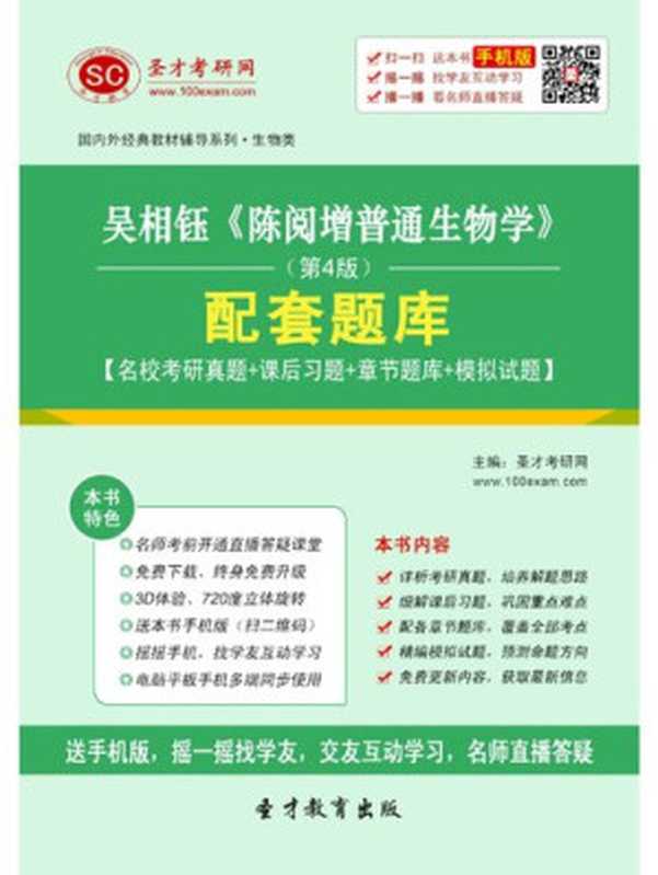 吴相钰《陈阅增普通生物学》（第4版）配套题库（圣才考研网）（中国石化出版社2021）