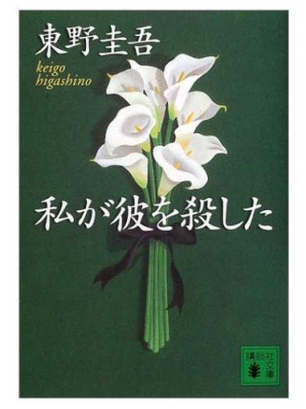 我杀了他（东野圭吾）（epub掌上书苑2011）