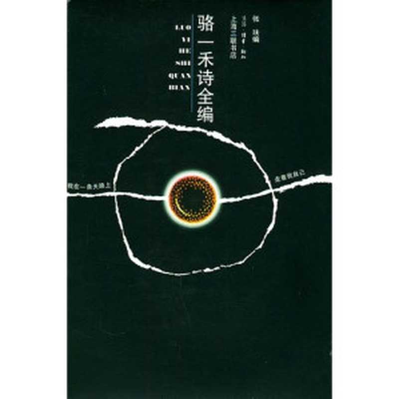 骆一禾诗全编(骆一禾)(上海三联出版)
