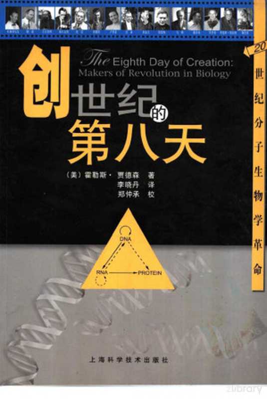 创世纪的第八天20世纪分子生物学革命(霍勒斯·贾德森)(上海科学技术出版社)