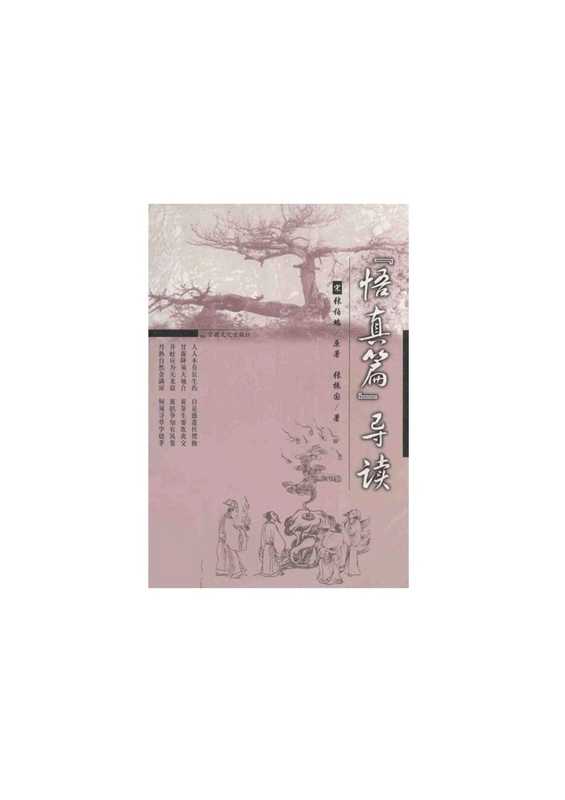 《悟真篇》导读（张振国）（《悟真篇》导读2001）