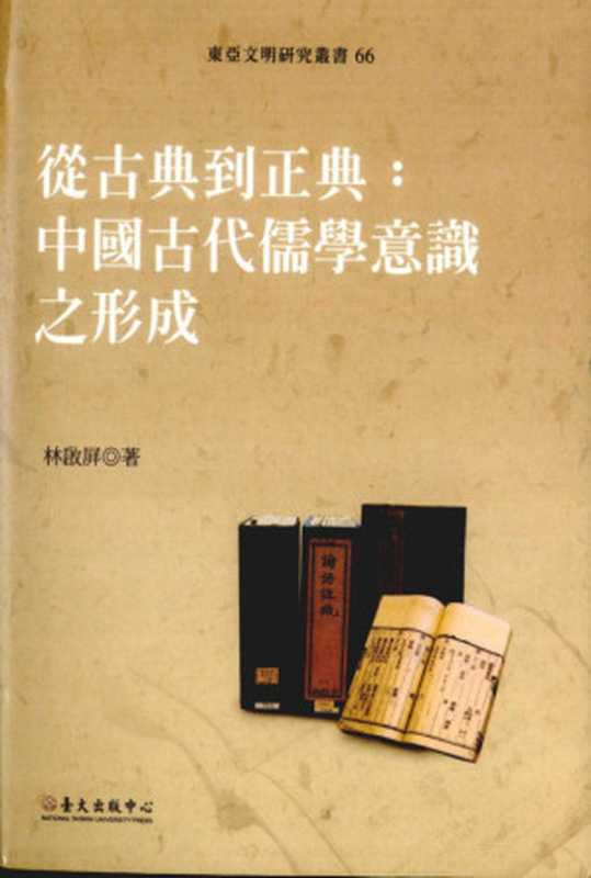 从古典到正典中国古代儒学意识之形成（林啟屏）（國立臺灣大學）