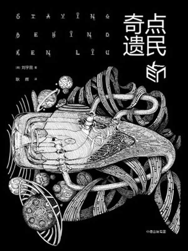 奇点遗民(刘宇昆)(中信出版社2017)
