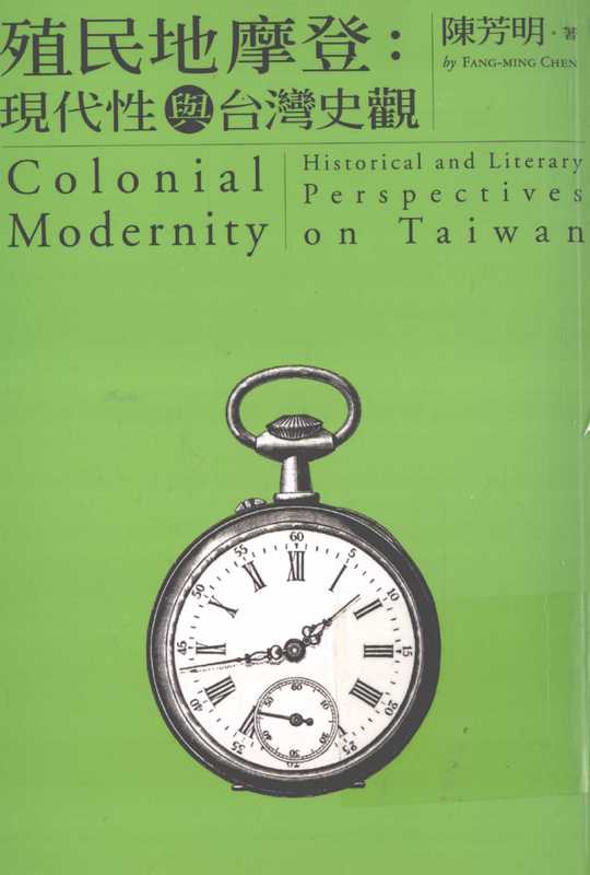 殖民地摩登現代性與台灣史觀（陳芳明）（麥田2007）