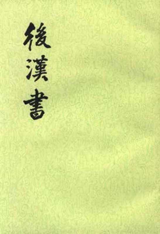 后汉书（范晔）（epub掌上书苑2011）