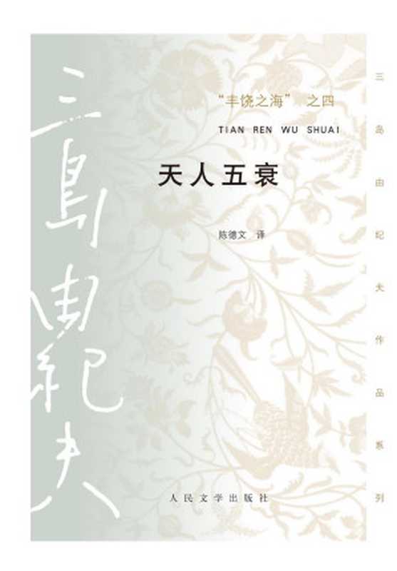 丰饶之海之四·天人五衰（三岛由纪夫）（人民文学出版社2017）