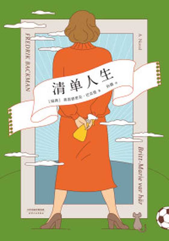 清单人生(《外婆的道歉信》之后的故事。每个人都有自己的“重新开始”而每个重新开始的人都值得鼓舞。)（弗雷德里克·巴克曼）（天津人民出版社2018）