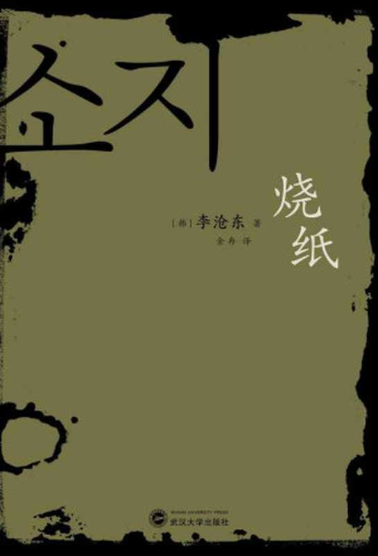 烧纸（李沧东）