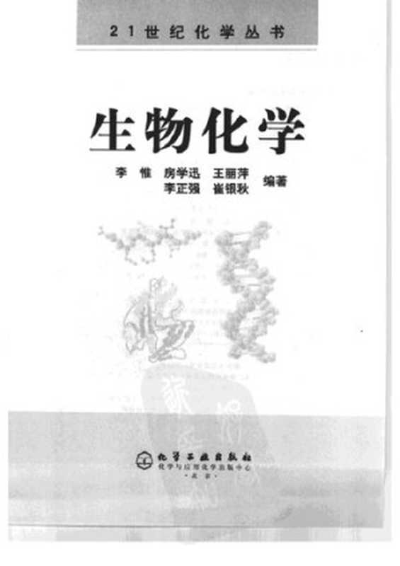 生物化学（李惟）（化学工业出版社2005）