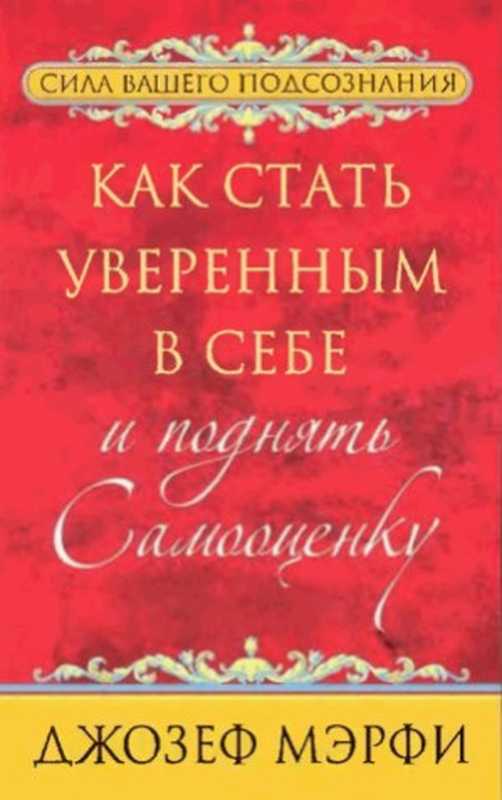 Какстатьувереннымвсебеиподнятьсамооценку（МэрфиДжозеф）（Попурри2012）