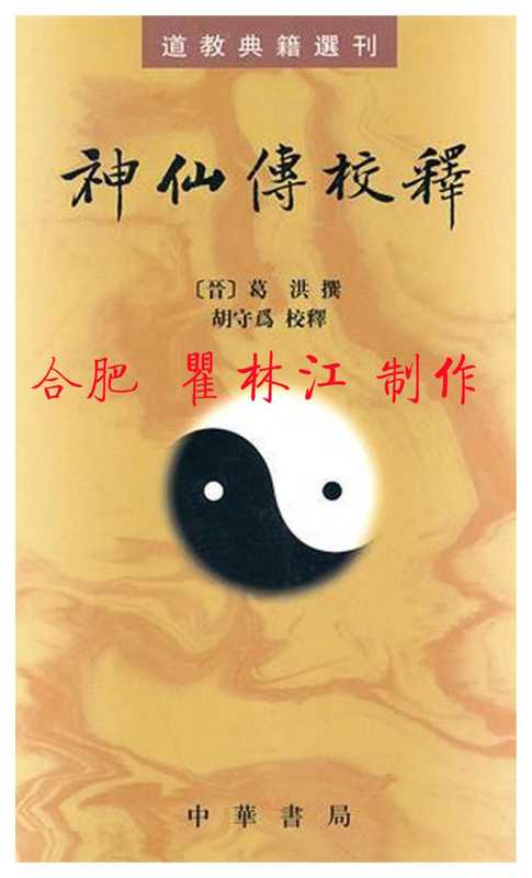 神仙传校释.PDF(神仙传校释.PDF)
