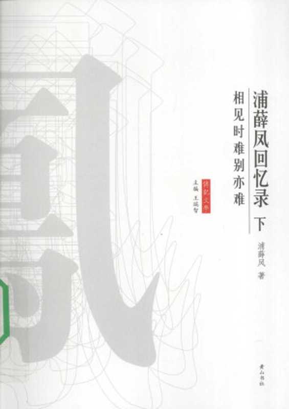 浦薛凤回忆录下相见时难别亦难(Unknown)