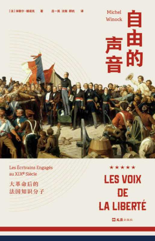 自由的声音大革命后的法国知识分子(米歇尔·维诺克)(文汇出版社2019)