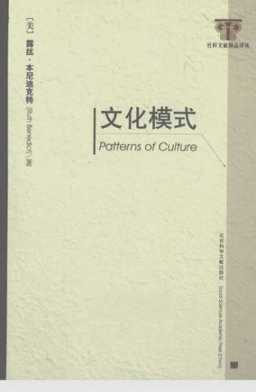 文化模式（[美]露丝·本尼迪克特）（社会科学文献出版社2009）