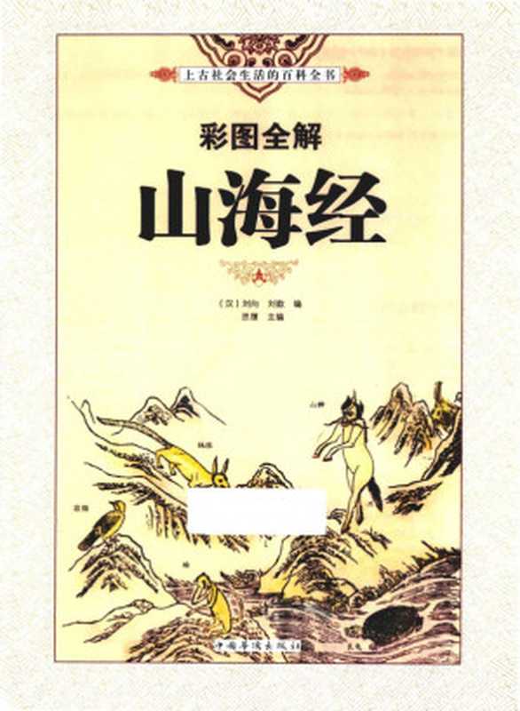 彩图全解山海经（刘向刘歆）（中国华侨出版社2013）