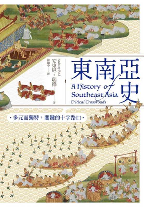 东南亚史多元而独特关键的十字路口（安东尼．瑞德（AnthonyReid））（八旗文化）