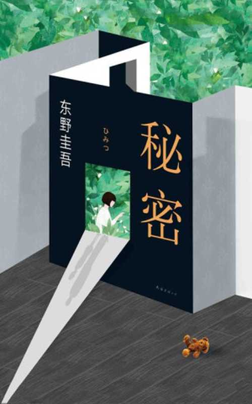 秘密(东野圭吾)(2018)