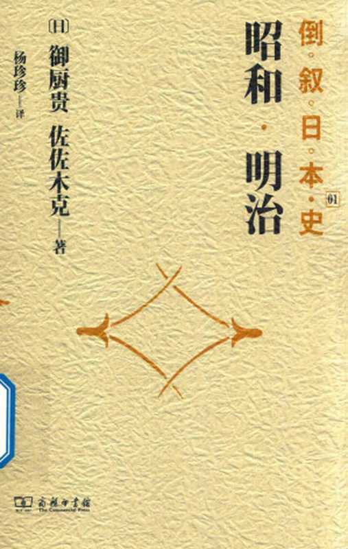 倒叙日本史1昭和·明治(御厨贵佐佐木克)(商务印书馆2018)