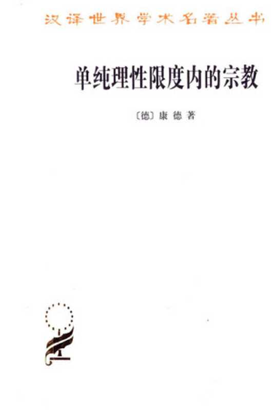 [汉译世界学术名著丛书]A1313单纯理性限度内的宗教（[德]康德；李秋零译）（商务印书馆2012）