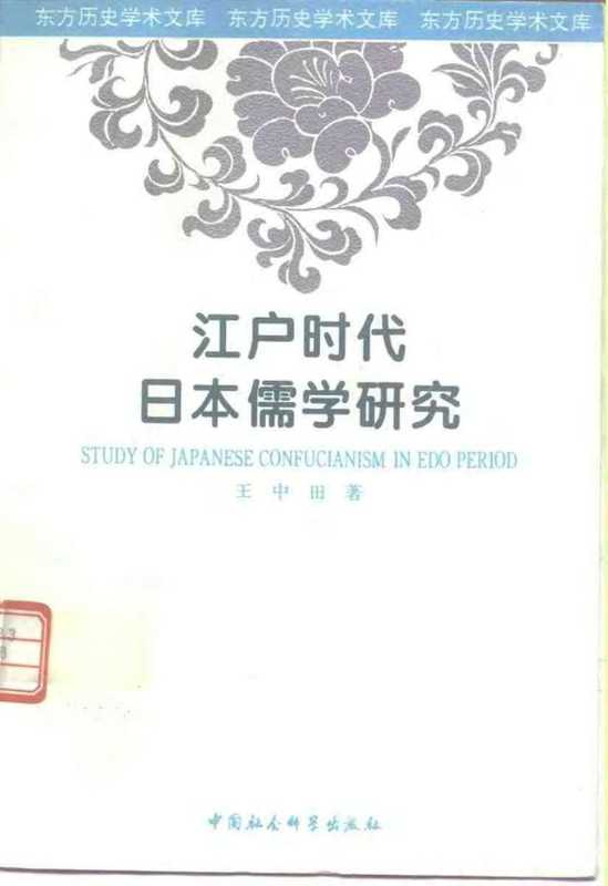 王中田.江户时代日本儒学研究（王中田.江户时代日本儒学研究）