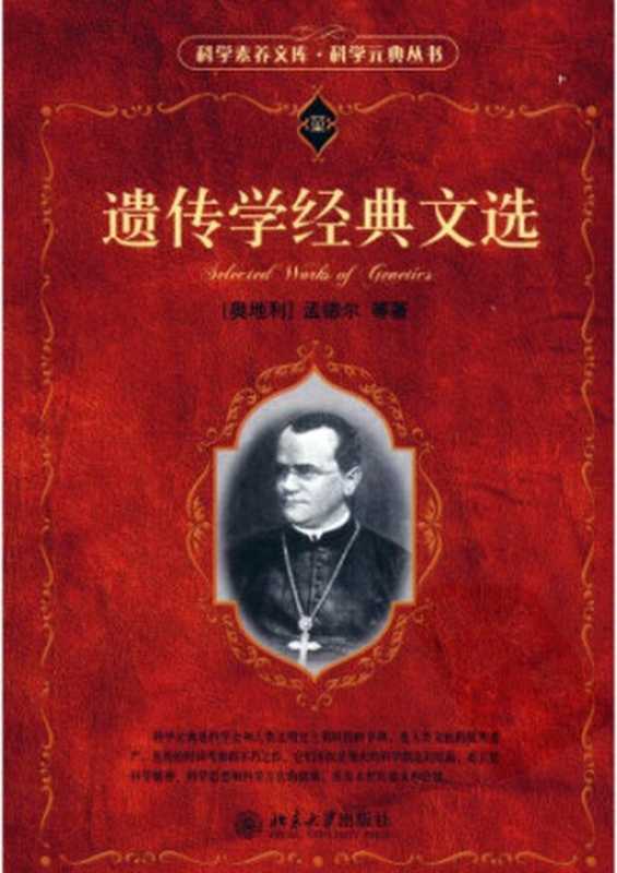 遗传学经典文选（[奥地利]孟德尔）（北京大学出版社2012）