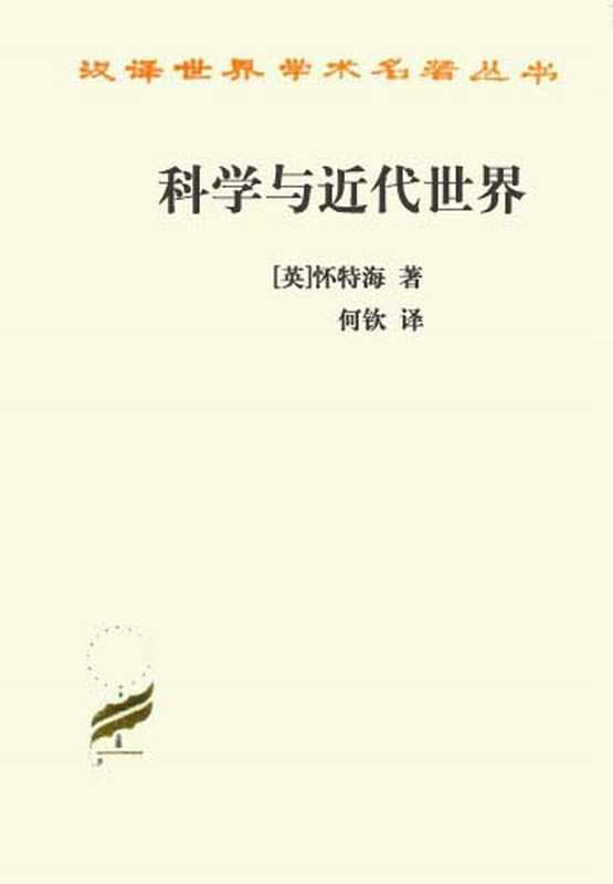 科学与近代世界（[英]怀特海）（商务印书馆2011）