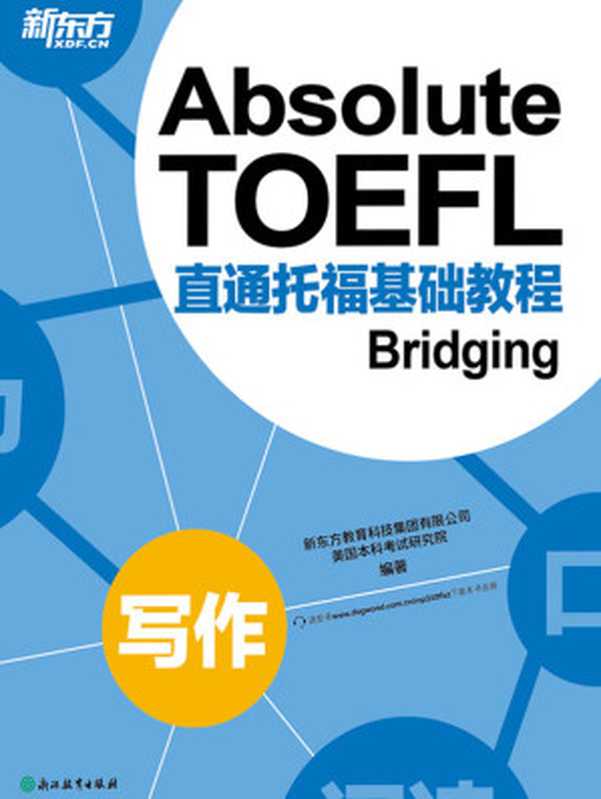 直通托福基础教程写作(新东方教育科技集团有限公司美国本科考试研究院)(浙江教育出版社2016)